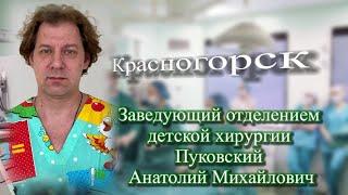 Спасибо доктор. Заведующий отделением детской хирургии Пуковский Анатолий Михайлович