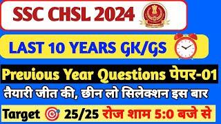 SSC CHSL 2024 | Last 10 Year Questions Paper | SSC CHSL GK Gs Previous Year Questions पेपर-01