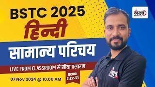 BSTC Online Classes 2025 Hindi | Hindi : सामान्य परिचय | BSTC online Classes 2025 Live