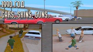 CRIMINAL 90TH | Сборка SAMP для 90-х. (Cars, skins, guns)