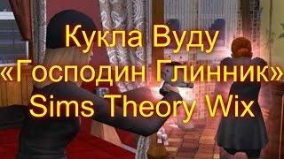 The Sims 2 "Секреты и Тайны" #5 Кукла Вуду