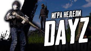 Игра недели от зрителя! DayZ! Я новенький в этой игре!