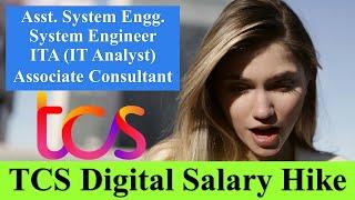 TCS Digital Salary Hike | System Engineer, IT Analyst, Associate Consultant  #tcs #tcsdigital #hike