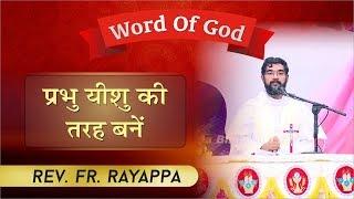 REV. FR. RAYAPPA || WORD OF GOD || PRARTHANA BHAWAN TV