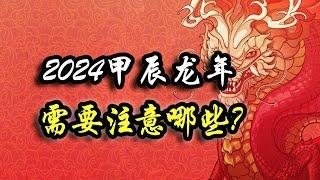 2024甲辰龙年，需要注意哪些点？