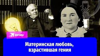 Секрет успеха Томаса Эдисона, или как мать вырастила гения