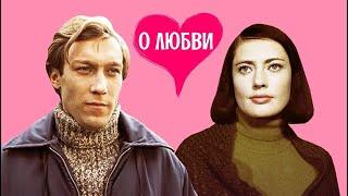 О любви (1970)