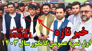 #kankor #2024 #result #afghanistan | نتایج کانکور اعلان شد