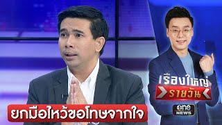 ‘เอกภพ’ ยกมือไหว้ขอโทษ ผบ.ตร.ปมพยานลับ หลังจากนี้จะรอบคอบขึ้น | เรื่องใหญ่รายวัน | สำนักข่าววันนิวส์