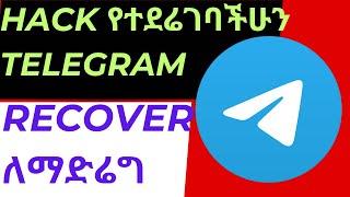 how to recover hacked telegram account //hack የተደሬገባችሁን telegram recover ለማድሬግ