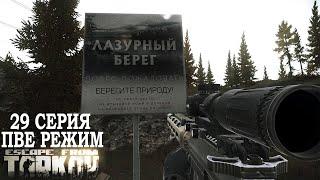 Тарков ПВЕ Режим - Серия 29. Прокачка с нуля в PVE Escape from Tarkov