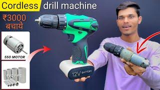 बैटरी वाली ड्रिल मशीन  How to make cordless drill machine at home