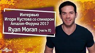 Как продать свой Amazon-бизнес за миллион $? Вторая часть интервью Игоря Кустова с Ryan Moran