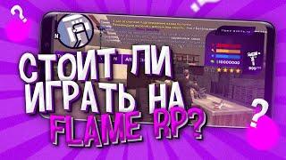 СТОИТ ЛИ ИГРАТЬ НА FLAME RP? ОБЗОР ПРОЕКТА SAMP MOBIKE