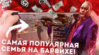 САМАЯ ПОПУЛЯРНАЯ СЕМЬЯ на БАРВИХЕ! КАК ЖИВЕТ СЕМЬЯ "ONE LOVE" ?!