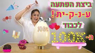 ביצת הפתעה חצי מטר ! לכבוד ה- 100 אלף עוקבים בטיקטוק !