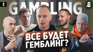 Гемблинг «убивает» другие вертикали – какое будущее у этой индустрии?!