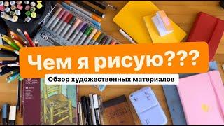 МОИ ХУДОЖЕСТВЕННЫЕ МАТЕРИАЛЫЧем я рисую?