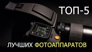 ТОП-5 Лучших ФОТОАППАРАТОВ в мире