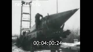 1964г. Ракетный комплекс Р-12 (8К63). Ракетные войска стратегического назначения