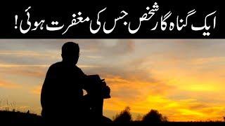 Aik Gunahgar Shakhs Jiski Maghfirat Hui, Informative video, IR Official