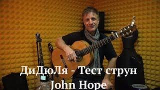 ДиДюЛя о гитарных струнах. Тест нейлоновых струн John Hope.