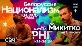 Микитко сын Алексеев: большое интервью о национализме, Крылове и белорусском языке #CZARTV