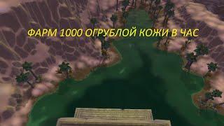 Фарм 1000 огрубелой кожи в час (Фарм кожи катаклизма - Wow Circle 4.3.4) - Фарм снятие шкур