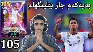 efootball 2025 _ شۆکک بەیەکەم جار بێلێنگهام وەگرد  هات هات واللە شۆکک بووم بەهێز ترین ڤیدیۆ 