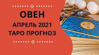 Овен - Таро прогноз на апрель 2021 года