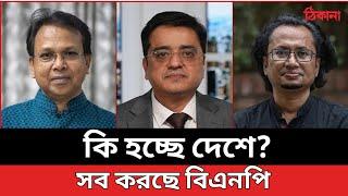 কী হচ্ছে দেশে ? সব করছে বিএনপি | khaled muhiuddin | খালেদ মহিউদ্দিন টকশো | খালেদ মুহিউদ্দীন