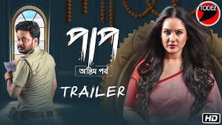 Paap | Official Trailer | Puja Banerjee | Shaheb Bhattacharjee | Web Series | Hoichoi