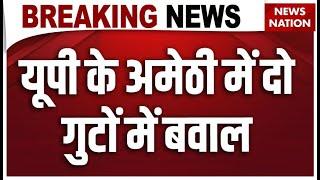 Amethi Violence News : यूपी के अमेठी में दो गुटों में बवाल | Breaking News | UP News