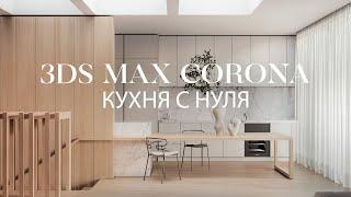 Как создать кухню с нуля в 3ds Max и Corona Renderer | Интерьер в 3д Макс