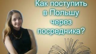 Поступление в Польшу через посредника | Martina Elster