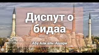 БИДАА| Диспут салафитского студента с устазом Абу Али аль-Ашари| +пояснение от устаза