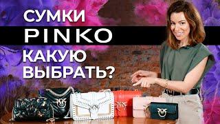 Какая самая вместительная сумка у PINKO? Обзор сумок PINKO: размеры, вместительность, фурнитура