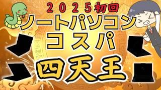 【コスパ四天王】IT講師おすすめコスパ最強ノートパソコン＆選び方解説 [2025年1月号]初心者、大学生、新社会人にもわかりやすく解説 |  HP Lenovo ThinkPad LOQ