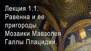 Лекция 1.1. Равенна и ее пригороды. Мозаики Мавзолея Галлы Плацидии. Эпоха расцвета.