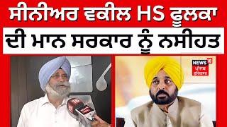 ਸੀਨੀਅਰ ਵਕੀਲ HS Phoolka ਦੀ Mann ਸਰਕਾਰ ਨੂੰ ਨਸੀਹਤ | Sikh Gurdwara Act | News18 Punjab