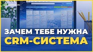 Что такое CRM-система, и зачем она бизнесу. Какие бывают ЦРМ