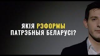Какие реформы нужны Беларуси?