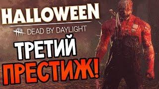 Dead by Daylight - ТРЕТИЙ ПРЕСТИЖ ТРАППЕРА! ПОЛНОСТЬЮ КРОВАВЫЙ ТРАППЕР!