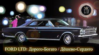 Ford LTD – Доступная Роскошь для Простого Народа (Luxury на Минималках)