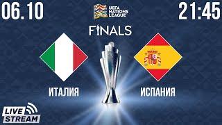 Италия - Испания (Лига Наций) 1/2 финала смотрим онлайн