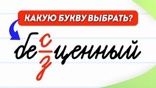 Бес- или без-? Как выбрать приставку без ошибок? Урок за 3 минуты | Русский язык