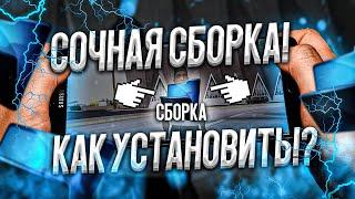 СОЧНАЯ СБОРКА САНТРОП РП + КАК УСТАНОВИТЬ! // santrope rp обновление // barvikha