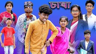 Chasha | চাষা | Bangla Funny Video | Sofik & Sraboni Comedy | Palli Gram TV Latest Natok