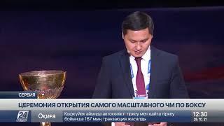 Казахстан принял участие в открытии ЧМ по боксу в Белграде