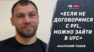 Анатолий Токов: Пинок от Федора? Нужно тренироваться больше / Переход в UFC / Бой на ACA / Исмаилов